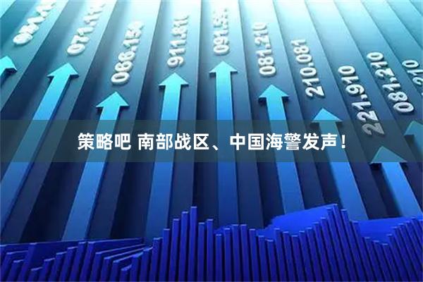 策略吧 南部战区、中国海警发声！