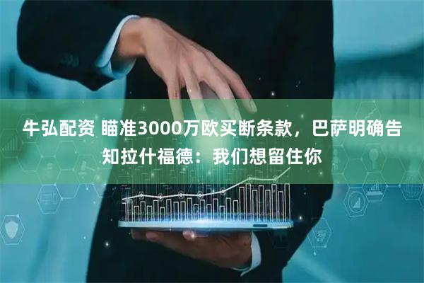 牛弘配资 瞄准3000万欧买断条款，巴萨明确告知拉什福德：我们想留住你