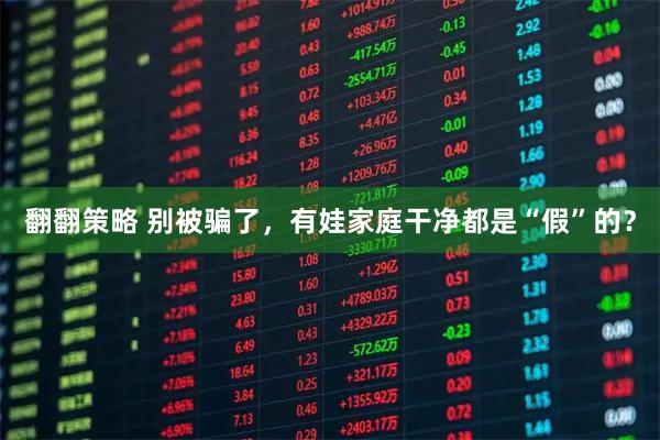 翻翻策略 别被骗了，有娃家庭干净都是“假”的？