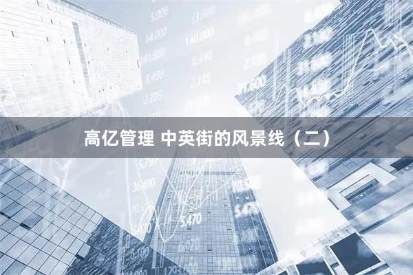 高亿管理 中英街的风景线（二）